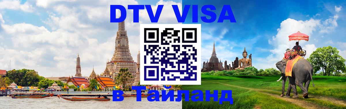 DTV виза Тайланд 